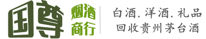 贡井区国尊烟酒商行